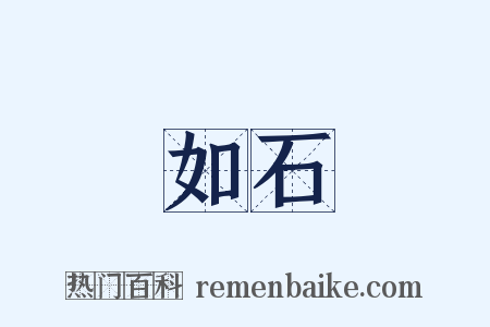 如石是什么意思的图片